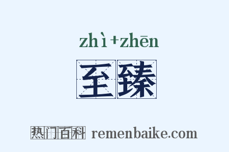 至臻是什么意思的图片